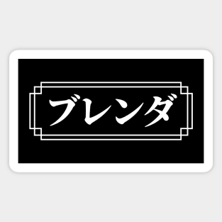 "BRENDA" Name in Japanese Magnet